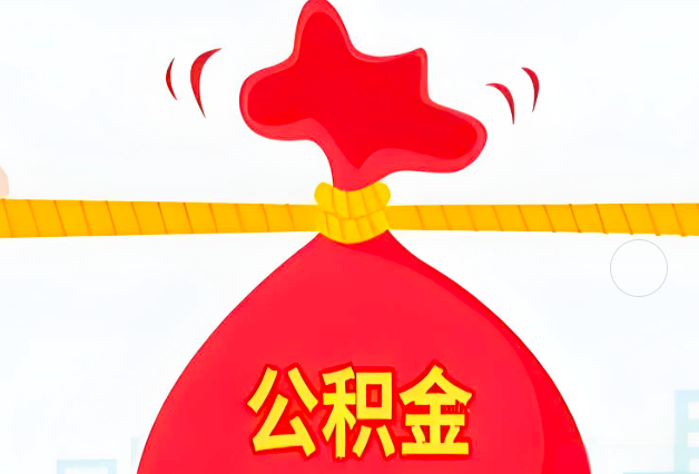 赣州住房公积金最新的2026年政策亮点。