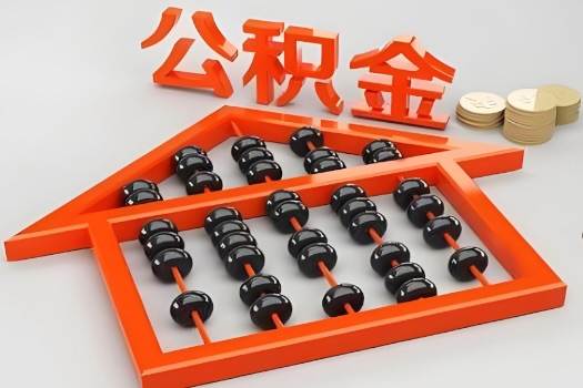 赣州代办公积金听说封存的现在也能有办法提取了。