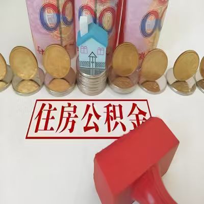 赣州公积金代取一年可以取几次，有什么条件限制吗？