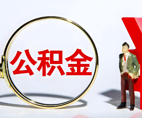 赣州本人自己交的公积金一直取不出来怎么弄？找谁能办成啊？