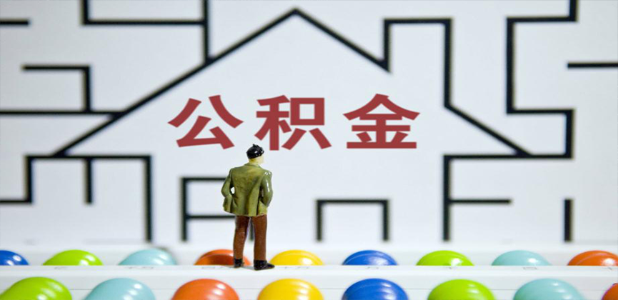 赣州在缴公积金代办